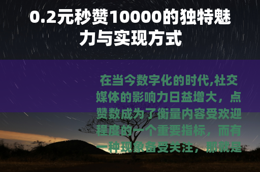 0.2元秒赞10000的独特魅力与实现方式