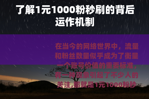 了解1元1000粉秒刷的背后运作机制