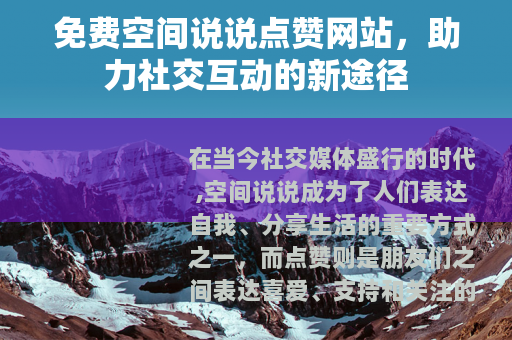 免费空间说说点赞网站，助力社交互动的新途径
