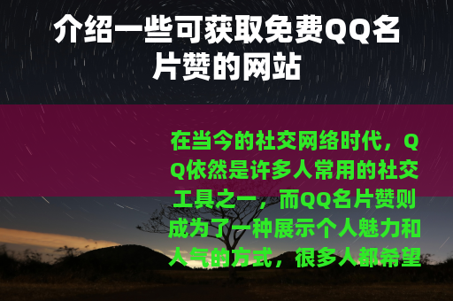 介绍一些可获取免费QQ名片赞的网站
