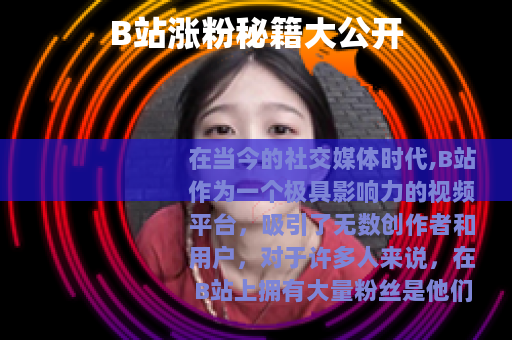 B站涨粉秘籍大公开