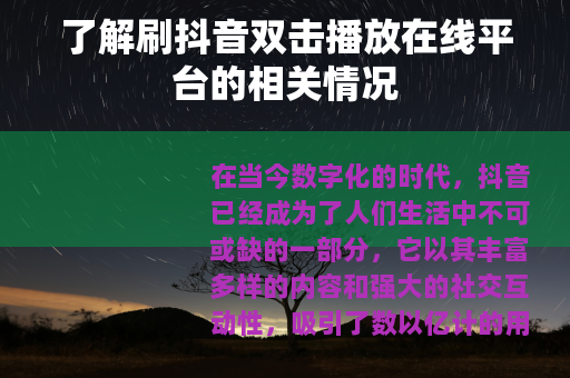 了解刷抖音双击播放在线平台的相关情况