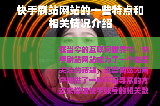 快手刷站网站的一些特点和相关情况介绍