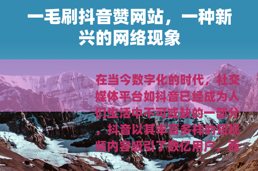一毛刷抖音赞网站，一种新兴的网络现象