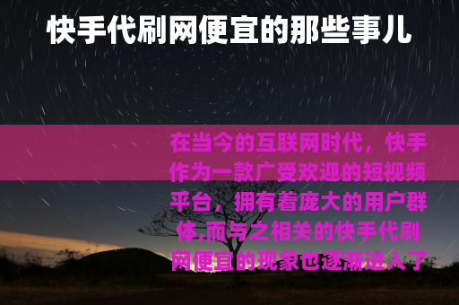 快手代刷网便宜的那些事儿
