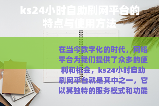 ks24小时自助刷网平台的特点与使用方法