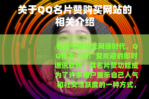 关于QQ名片赞购买网站的相关介绍