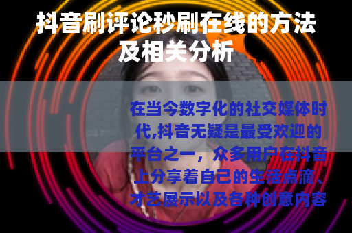 抖音刷评论秒刷在线的方法及相关分析