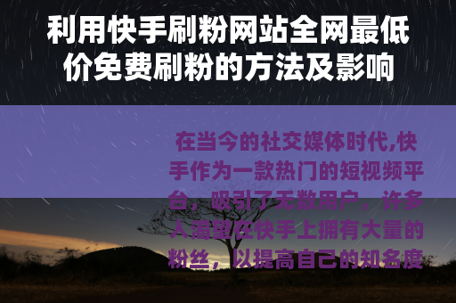 利用快手刷粉网站全网最低价免费刷粉的方法及影响