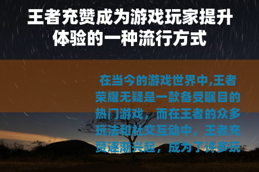 王者充赞成为游戏玩家提升体验的一种流行方式