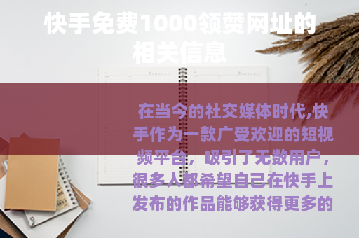 快手免费1000领赞网址的相关信息