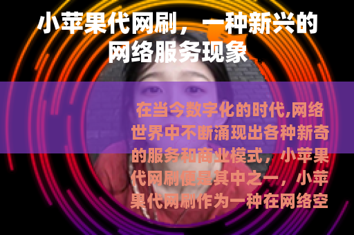 小苹果代网刷，一种新兴的网络服务现象