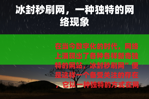 冰封秒刷网，一种独特的网络现象