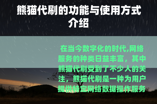 熊猫代刷的功能与使用方式介绍