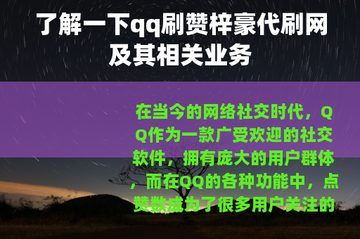 了解一下qq刷赞梓豪代刷网及其相关业务