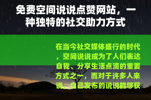 免费空间说说点赞网站，一种独特的社交助力方式