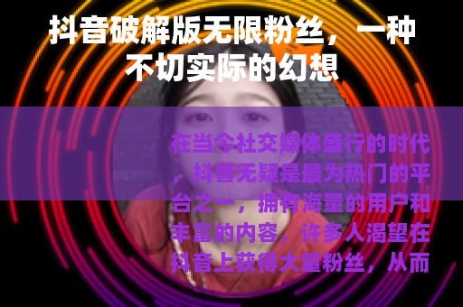 抖音破解版无限粉丝，一种不切实际的幻想