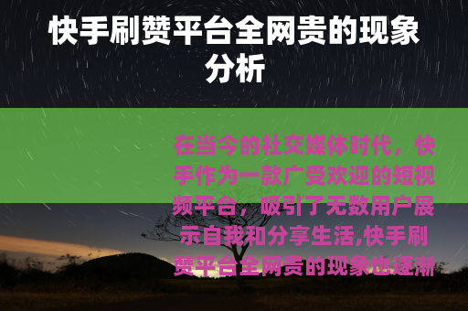 快手刷赞平台全网贵的现象分析