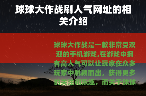 球球大作战刷人气网址的相关介绍