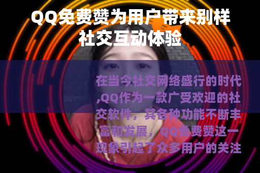 QQ免费赞为用户带来别样社交互动体验