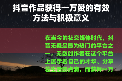 抖音作品获得一万赞的有效方法与积极意义