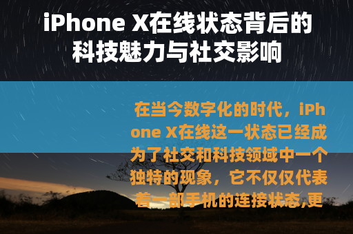 iPhone X在线状态背后的科技魅力与社交影响