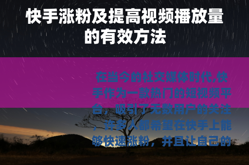 快手涨粉及提高视频播放量的有效方法
