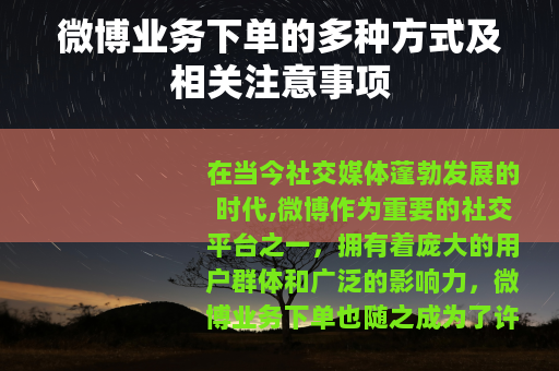 微博业务下单的多种方式及相关注意事项