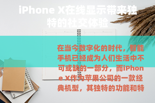 iPhone X在线显示带来独特的社交体验