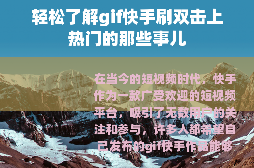 轻松了解gif快手刷双击上热门的那些事儿