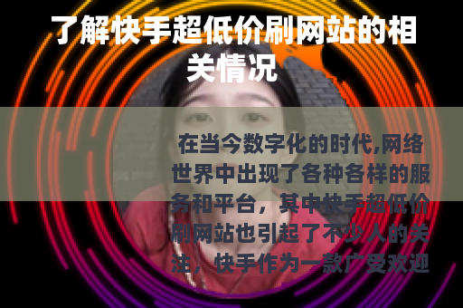 了解快手超低价刷网站的相关情况