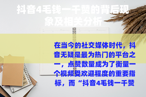抖音4毛钱一千赞的背后现象及相关分析