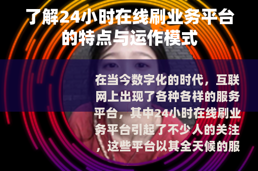 了解24小时在线刷业务平台的特点与运作模式
