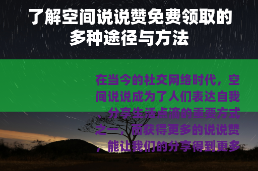 了解空间说说赞免费领取的多种途径与方法