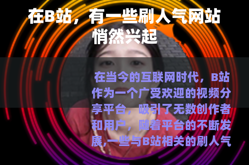 在B站，有一些刷人气网站悄然兴起