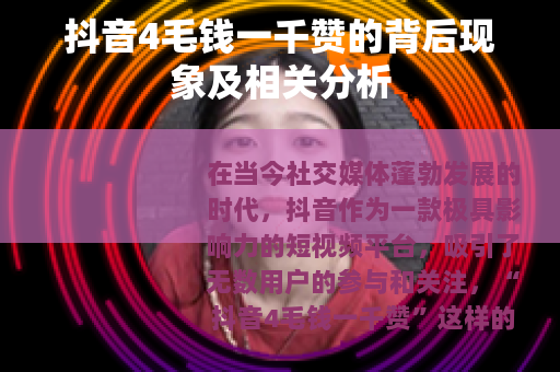 抖音4毛钱一千赞的背后现象及相关分析