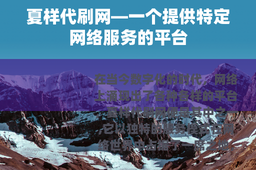 夏样代刷网—一个提供特定网络服务的平台