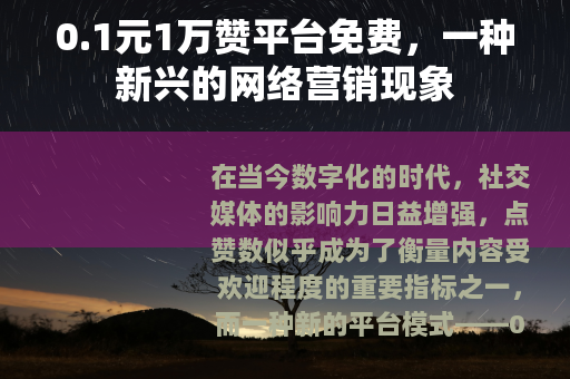 0.1元1万赞平台免费，一种新兴的网络营销现象