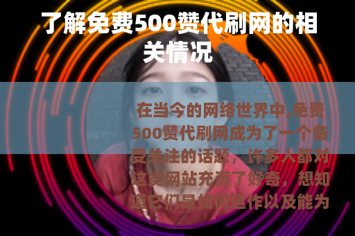 了解免费500赞代刷网的相关情况