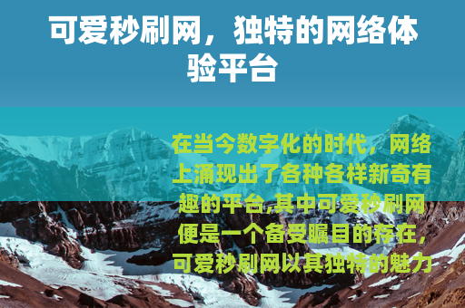 可爱秒刷网，独特的网络体验平台