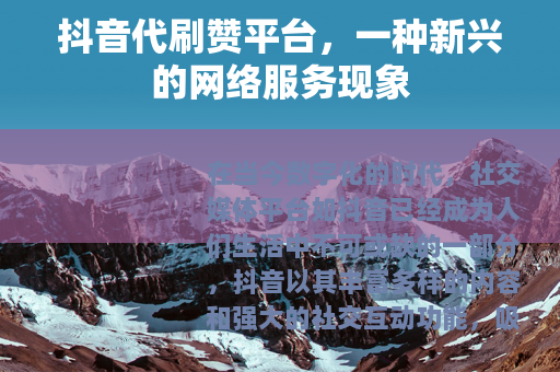 抖音代刷赞平台，一种新兴的网络服务现象