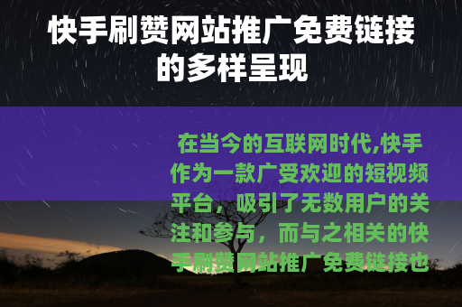 快手刷赞网站推广免费链接的多样呈现