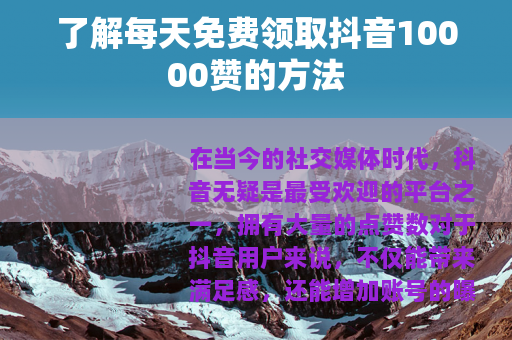 了解每天免费领取抖音10000赞的方法