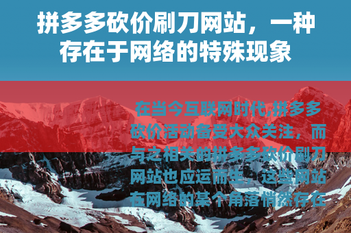 拼多多砍价刷刀网站，一种存在于网络的特殊现象