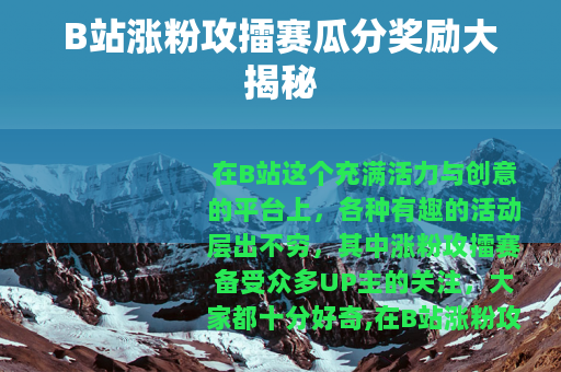 B站涨粉攻擂赛瓜分奖励大揭秘