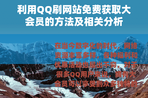 利用QQ刷网站免费获取大会员的方法及相关分析