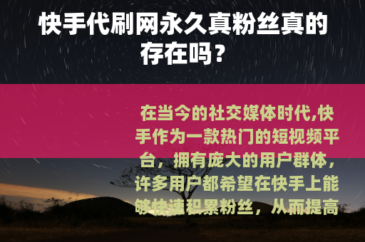 快手代刷网永久真粉丝真的存在吗？