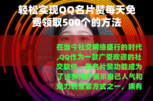 轻松实现QQ名片赞每天免费领取500个的方法