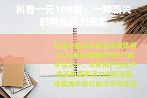 抖音一元100赞，一种新兴的网络助力现象