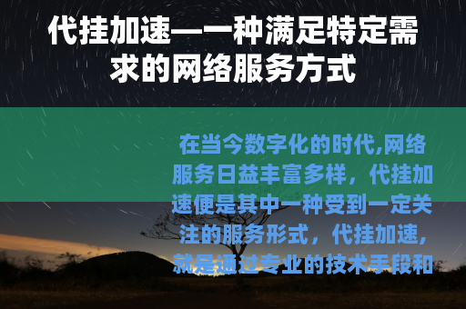 代挂加速—一种满足特定需求的网络服务方式